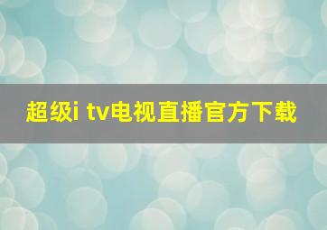 超级i tv电视直播官方下载